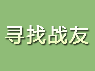 双城寻找战友